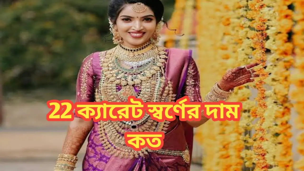 22 ক্যারেট স্বর্ণের দাম কত