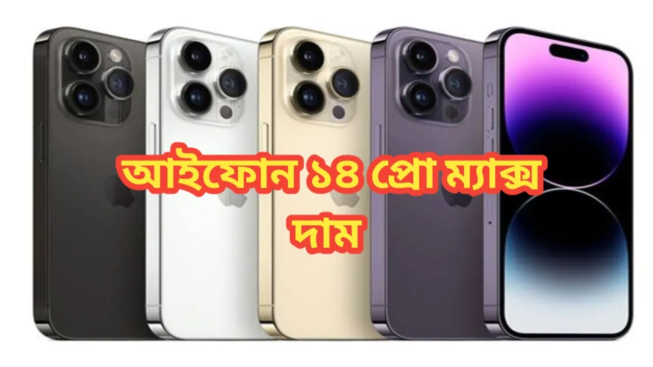 আইফোন ১৪ প্রো ম্যাক্স দাম